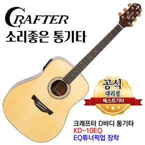 크래프터 kd-10eq 국내생산 앰프기타 eq통기타 소리좋은 D바디 어쿠스틱기타, 1개