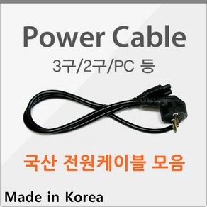 [국산] 컴퓨터/모니터/노트북/어댑터 PC 2구 3구 케이블 전원 파워 코드 크로바 파워케이블 전원케이블, 국산) 2구 전원케이블(1m), 1개