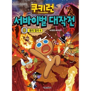 쿠키런 서바이벌대작전8