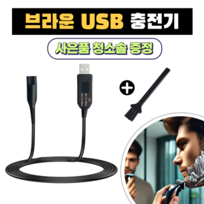 브라운 전기면도기 USB 충전 케이블 12V 시리즈 1 2 3 5 7 8 9 호환 차량용 여행용 휴대용