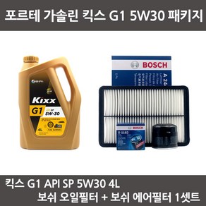 포르테 가솔린 킥스 G1 5W30 (4L) 엔진오일+보쉬오일필터+에어필터 패키지