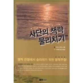 사단의 책략 물리치기, 엘맨출판사, 토마스 브룩스 저/서창원,최도형 역