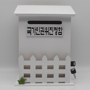 기프트하우스 울타리모던 메모꽂이 열쇠 벽걸이우체통-국가인권위진정함, 1개, 화이트