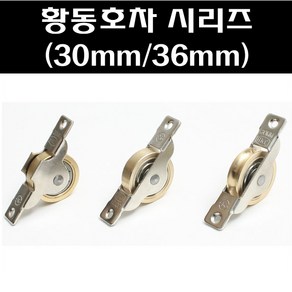 황동평미소 30mm 36mm/호차/창호용호차/창호용로라/미닫이문로라