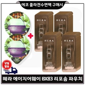 에코수면팩 (콜라겐) 2장구매/헤라) 에이지어웨이 에스테틱 BX 리포솜 파우치 80장 세트.