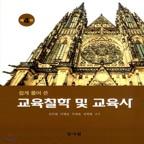 새책-스테이책터 [쉽게 풀어 쓴 교육철학 및 교육사] -제4판-양서원(박철용)-신득렬 외 지음, 쉽게 풀어 쓴 교육철학 및 교육사