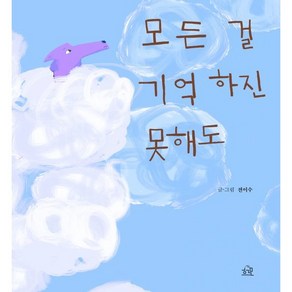 모든 걸 기억하진 못해도