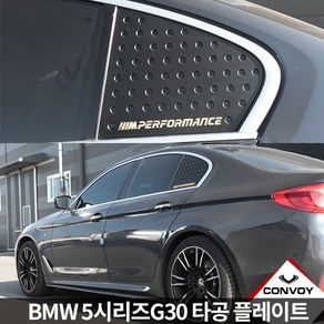 BMW 5시리즈G30 C필러 타공 플레이트/기둥몰딩