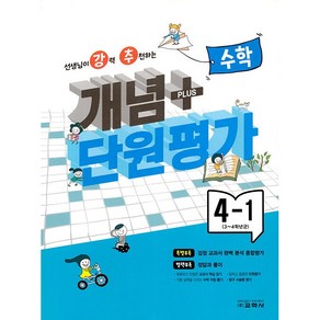 개념+단원평가 수학 4-1