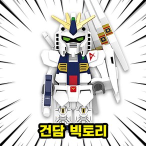 기동전사 건담(Gundam) 로보트 호환블록 브릭미니피규어 8종 퍼스트건담 메카닉 슈퍼로봇대전, GUND07. 건담 빅토리, 1개