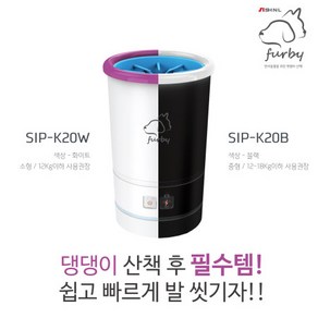 신일 퍼비 반려동물 발 자동 세척기 SIP-K20W