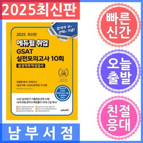 에듀윌 취업 GSAT 삼성직무적성검사 실전모의고사 10회 2025