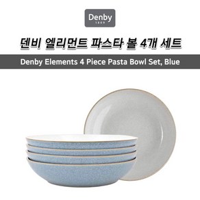 [Denby] 덴비 엘리먼트 파스타 볼 4개 세트 - 4가지 색상 옵션