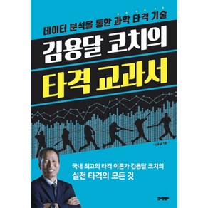 김용달 코치의 타격 교과서:데이터 분석을 통한 과학 타격 기술