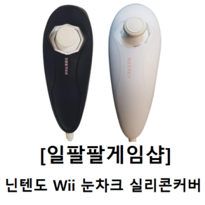 닌텐도 Wii 위 리모콘 눈차크 실리콘 커버 케이스 일팔팔게임샵