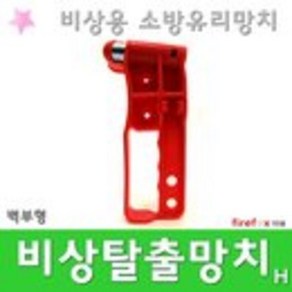 H형비상망치 완강기 휴대용조명등 피난사다리 소방용, 1개