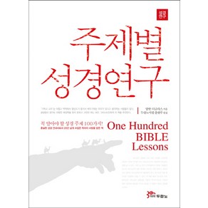 주제별 성경연구:꼭 알아야 할 성경 주제 100가지