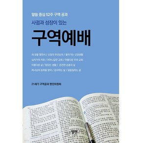 2025 사귐과 성장이 있는 구역예배 말씀중심 52주 구역공과 엘맨출판사