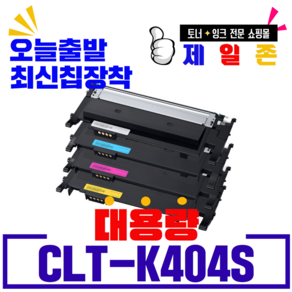 삼성 CLT-K404S 토너 SL C483FW C433W SLC430 C483W C433W토너, 1개, 노랑[정품통 재생-완제품]