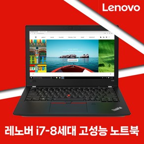 [레노버] 가벼운노트북 ThinkPad X280 코어 i7-8세대/RAM16G/SSD256G/WIN10 12인치 휴대용 중고노트북