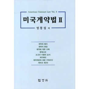 미국계약법 2, 법영사, 엄동섭 저