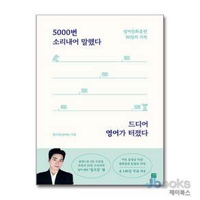 5000번 소리내어 말했다 드디어 영어가 터졌다, 길벗이지톡