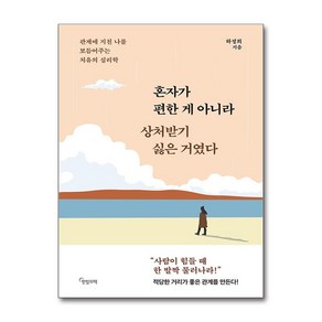 혼자가 편한 게 아니라 상처받기 싫은 거였다 + 쁘띠수첩 증정, 한밤의책, 하정희