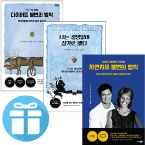 사이몬북스 다이어트 불변의 법칙+나는 질병없이 살기로 했다+자연치유 법칙 3권세트 (미니수첩+볼펜 증정)