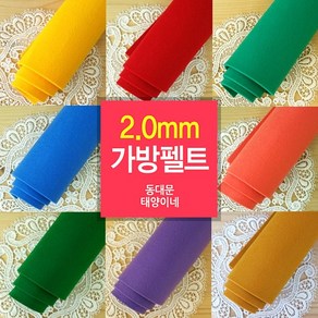 [태양이네] 2.0mm 가방펠트 45x36cm(1장) 도톰한펠트 가방펠트, RO-32