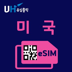 유심홀릭 미국 이심 eSIM 데이터 무제한 FM e심, 매일 1GB, 1일, 1개