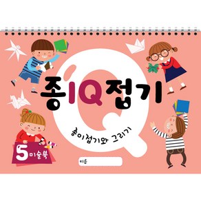 종이접기 IQ (5권) 스케치북 유아미술 교재, 큐레인