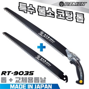 일본산 특수 불소코팅 톱 RT-9035(350mm) + 추가톱날1장 나무톱 전정톱 전지톱 나무톱, 1세트