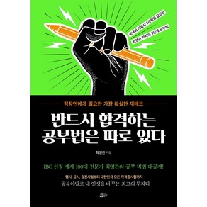 반드시 합격하는 공부법은 따로 있다:직장인에게 필요한 가장 확실한 재테크, 책들의정원, 최영관