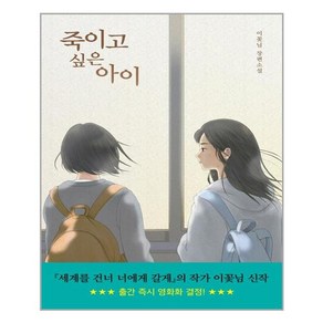 죽이고 싶은 아이 - 우리학교