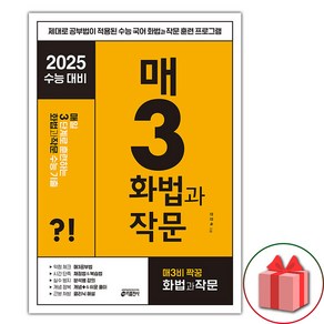 선물+2025 수능 매3화법과작문, 국어영역, 고등학생