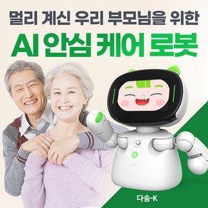 AI 인공지능 돌봄로봇 다솜K 반려로봇 쳇GPT 탑재 응급호출 CCTV 영상통화 노래재생 감성대화 복약알람 대화로봇, 1개