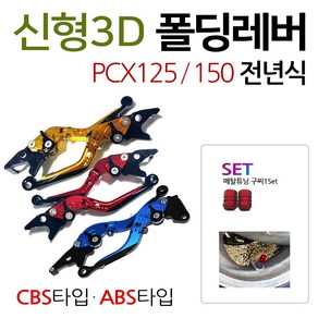 PCX폴딩레버 줌머X폴딩레버 레바 조절식 튜닝브레이크 혼다 HONDA PCX레버 폴딩레버 PCX레바 접이식 PCX6단조절식 홀딩 PCX브레이크 PCX손잡이HONDA PCX호환장착, (쿠)3D폴딩PCX/ABS타입 블루+구찌, 1개