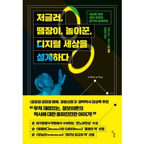 저글러 땜장이 놀이꾼 디지털 세상을 설계하다:세상을 바꾼 괴짜 천재의 궁극의 놀이본능