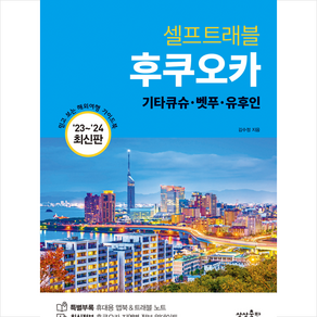 2023-2024 후쿠오카 셀프트래블 + 미니수첩 증정