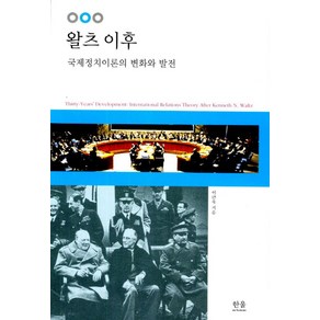 왈츠 이후:국제정치이론의 변화와 발전