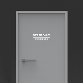 토토만물 스태프온리 staff only 관계자외 출입금지 안내 매장 가게 시트지 검은색 흰색 시트컷팅 스티커, STAFF ONLY+관계자외출입금지, 화이트