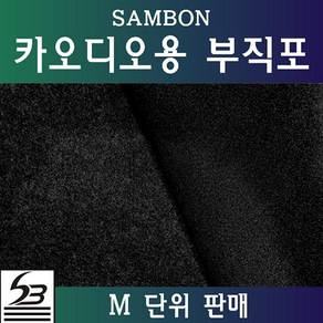 삼본 카오디오용 부직포 1M 회색혼방, 1개