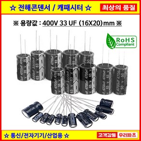 전해콘덴서 400V 33UF 16X20 CAPACITOR 105도 전해캐패시터 컨덴서 capacito 콘덴서 캐패시터, 1개