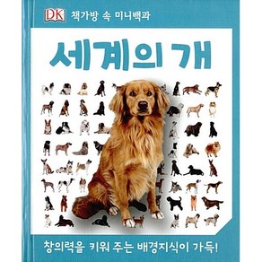 세계의 개  DK 책가방 속 미니백과, 예림당