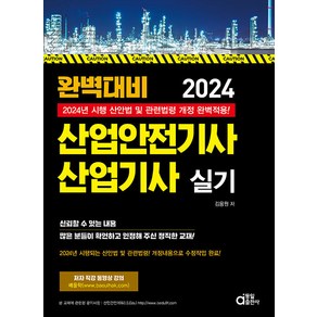 동일출판사 2024 완벽대비 산업안전기사 산업기사 실기