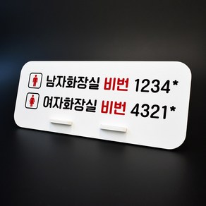 루리앤메리 데스크 안내판 70 남여 화장실비번 스탠드형 안내판 화장실안내판 270x110