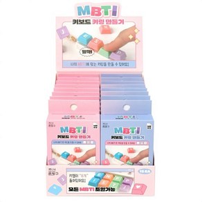 조선문방구 48000 MBTI 키보드 키링 만들기 16개입박스 정품, 1개