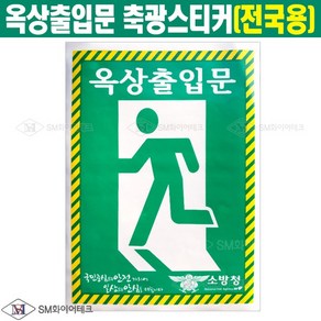 옥상출입문 축광스티커 중형 210x300mm 옥상문출입안내표지, 1개