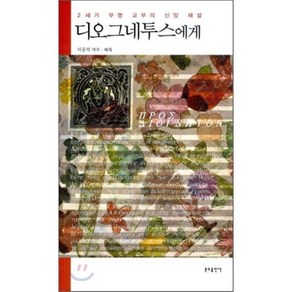 디오그네투스에게:21세기 무명 교부의 신앙 해설