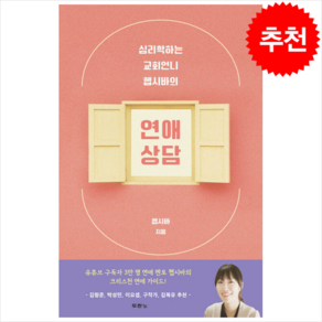 심리학하는 교회언니 헵시바의 연애 상담 + 미니수첩 증정